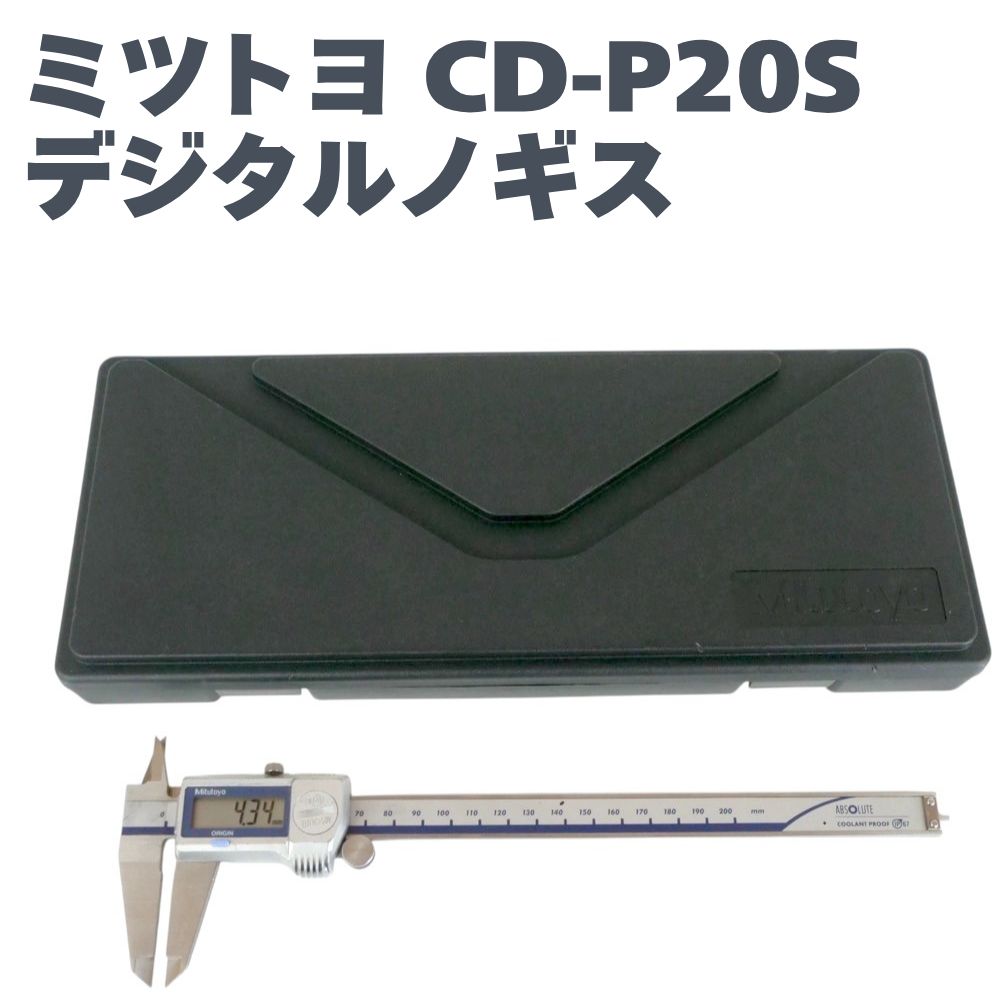 ミツトヨ Mitutoyo デジタルノギス CD-P20S 0–200mm