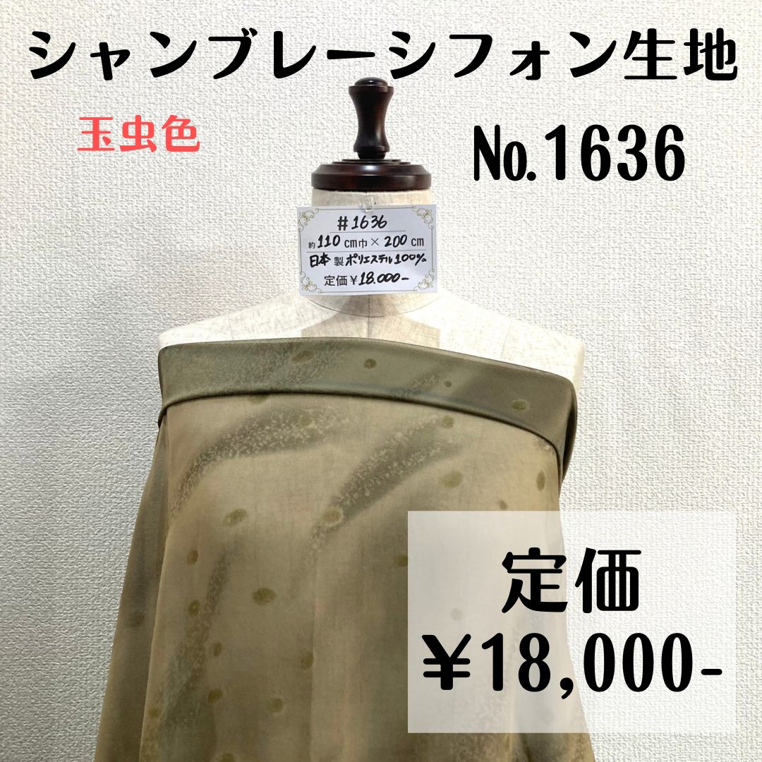 1636】シャンブレーシフォン生地(玉虫色) 約200㎝ - 特価生地出品中