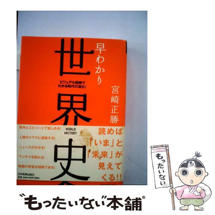 早わかり世界史 ビジュアル図解でわかる時代の流れ！ 最新版 宮崎 正勝 日本実業出版社 [単行本]