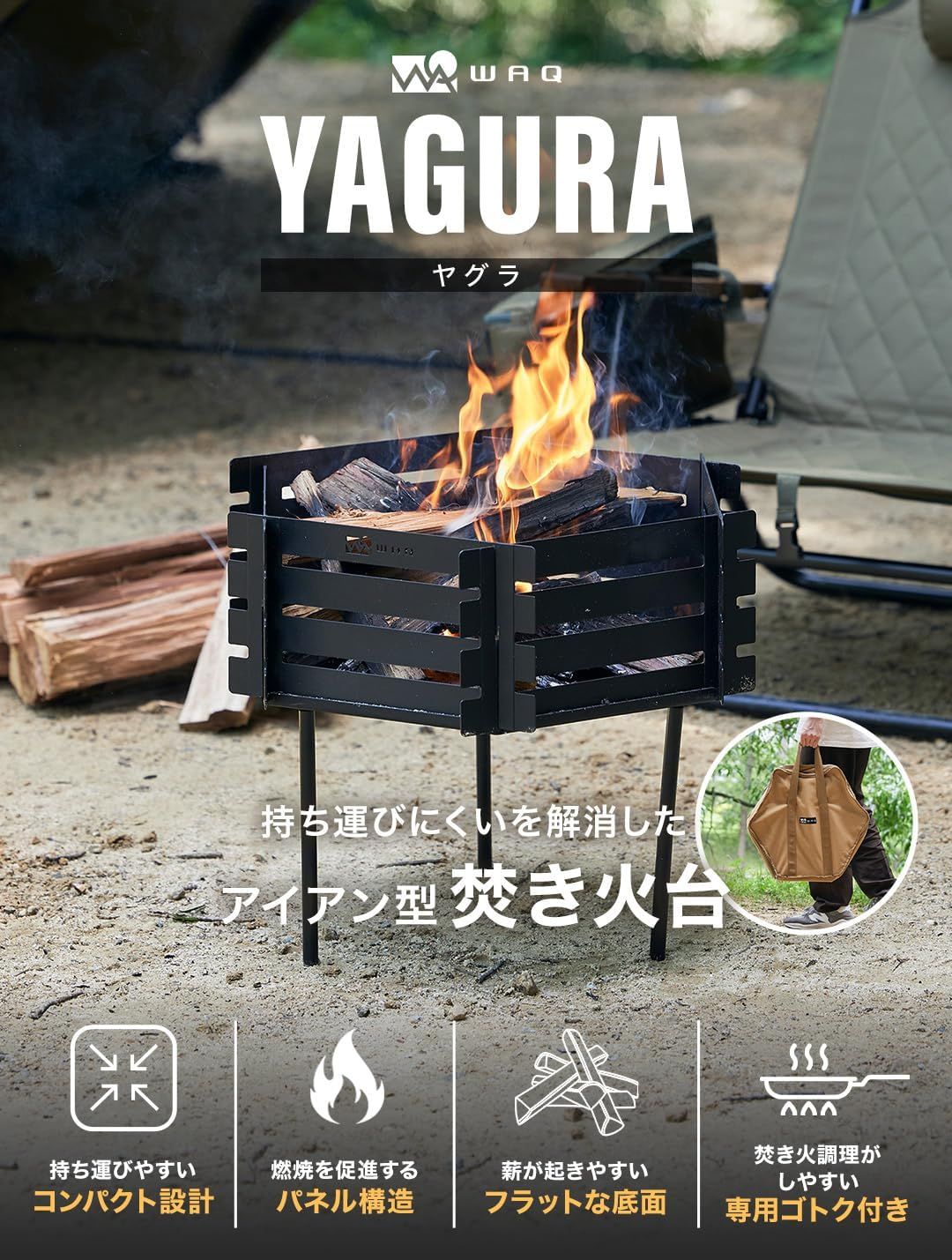【未使用品】flameアイアン焚き火台 WAQ 焚き火台-YAGURA- 鉄製 アイアン おしゃれ コンパクト 設計