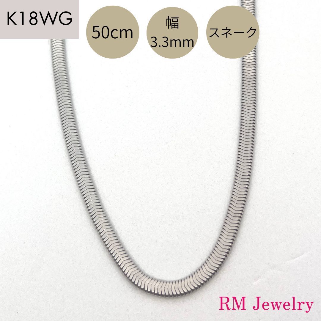 新品 18金 ホワイトゴールド チェーン ネックレス スネーク 50cm 幅3.3mm K18 WG RMジュエリー