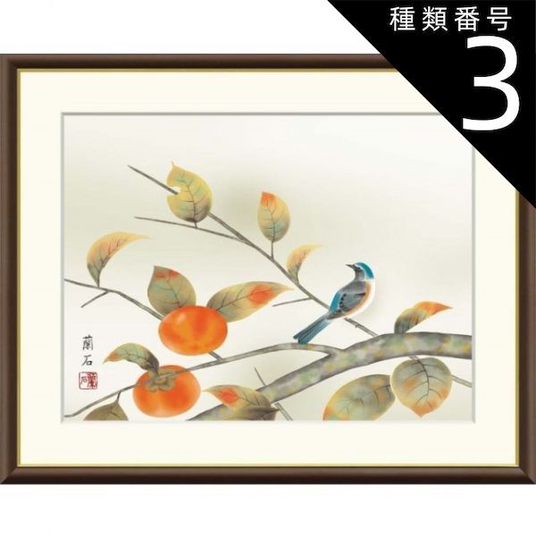 種類3：f8 額絵 高見蘭石 柿に小鳥 f8・f6・f4サイズ 現代日本画
