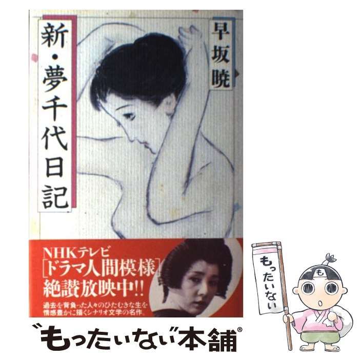 中古】 新・夢千代日記 / 早坂 暁 / 大和書房 - メルカリ