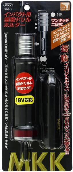 5営業日で発送 モトコマ インパクト用振動ドリルホルダー振動回転 SDS-2