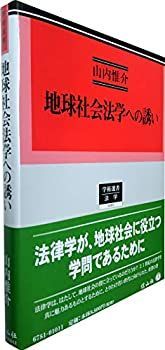  地球社会法学への誘い (学術選書181)