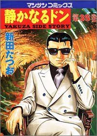 静かなるドン 1〜73巻　新田たつお　マンサンコミックス 静かなるドン73 | 新田 たつお | マンガ | Kindleストア | Amazon