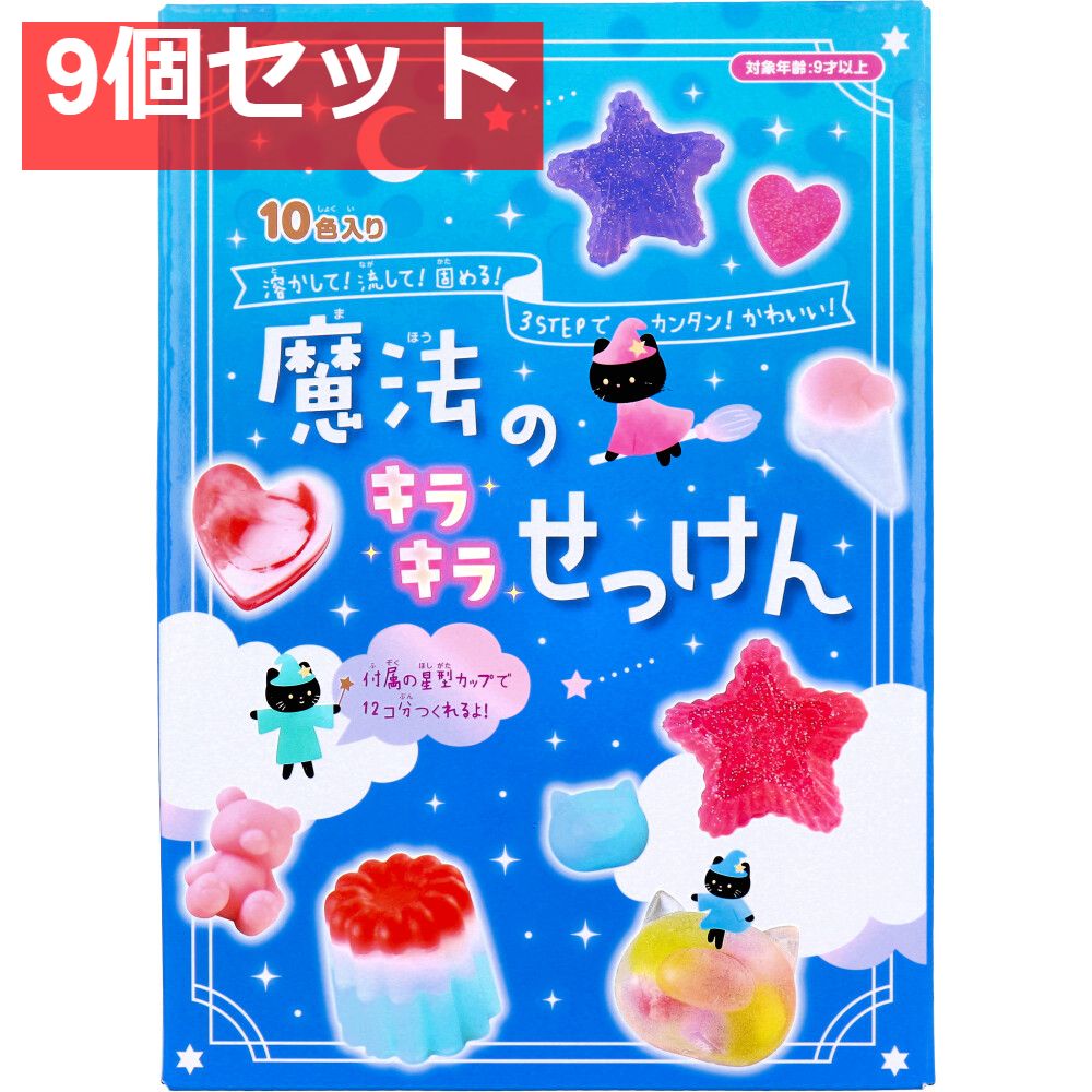 魔法のキラキラせっけん 10色入 1セット 9個セット
