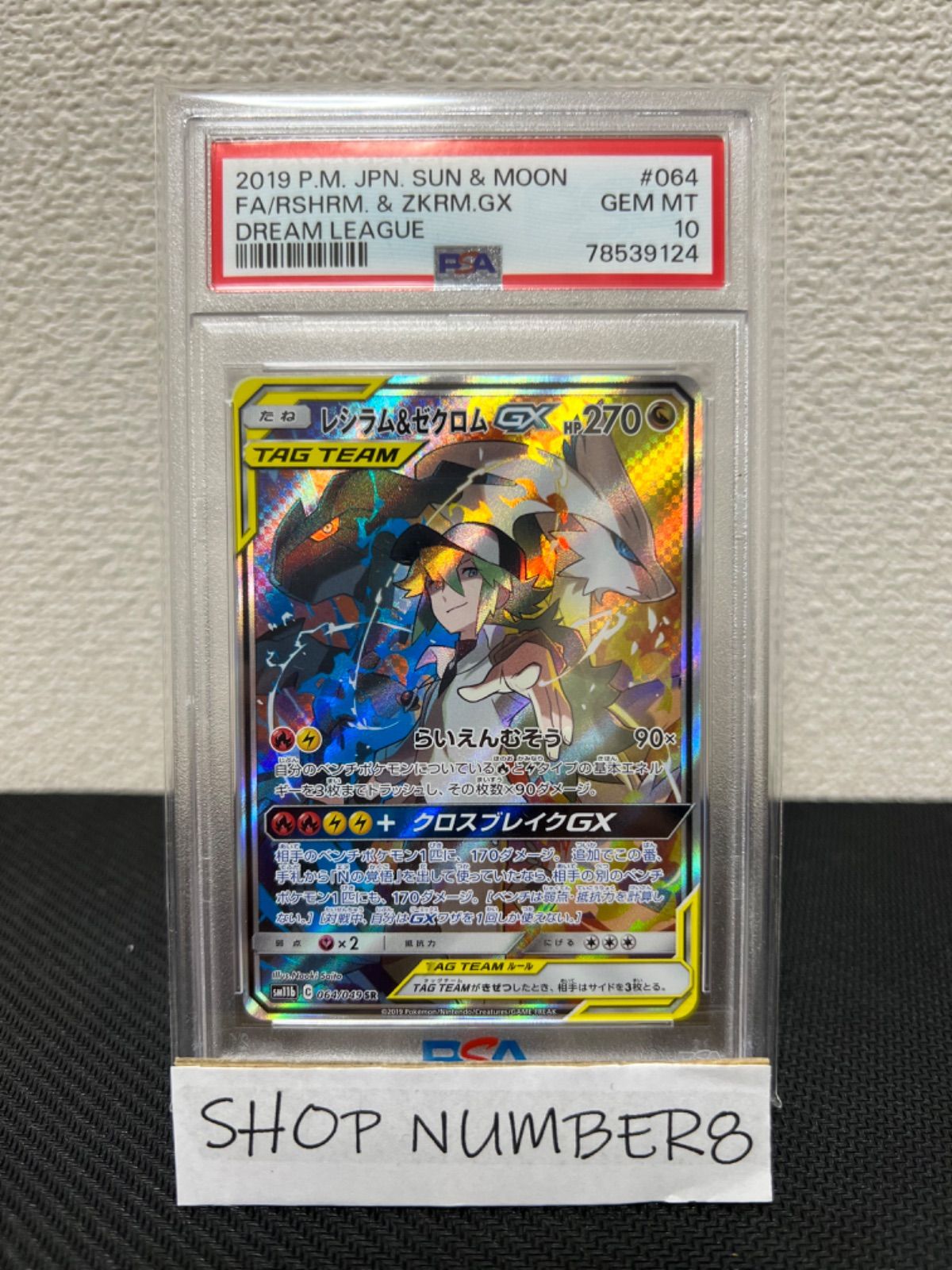 ポケモンカード レシラム＆ゼクロムGX SA PSA10 386-