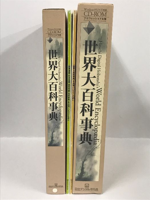 【レビューで送料無料】 世界大百科事典 プロフェッショナル版 日立デジタル平凡社 1998 語学・辞書・学習参考書