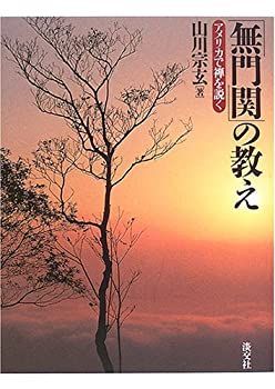 【中古】 「無門関」の教え アメリカで禅を説く