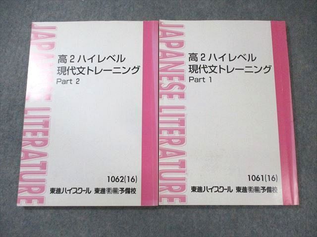 高二ハイレベル現代文トレーニング 高2ハイレベル現代文トレーニング part1.2セット 東進 - メルカリ