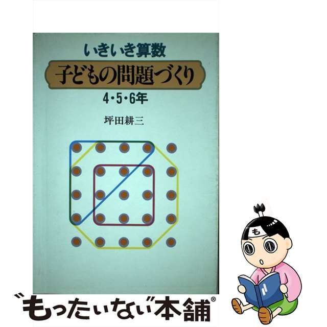 算数授業名人、坪田耕三の絶版名著「いきいき算数 子どもの問題づくり1 