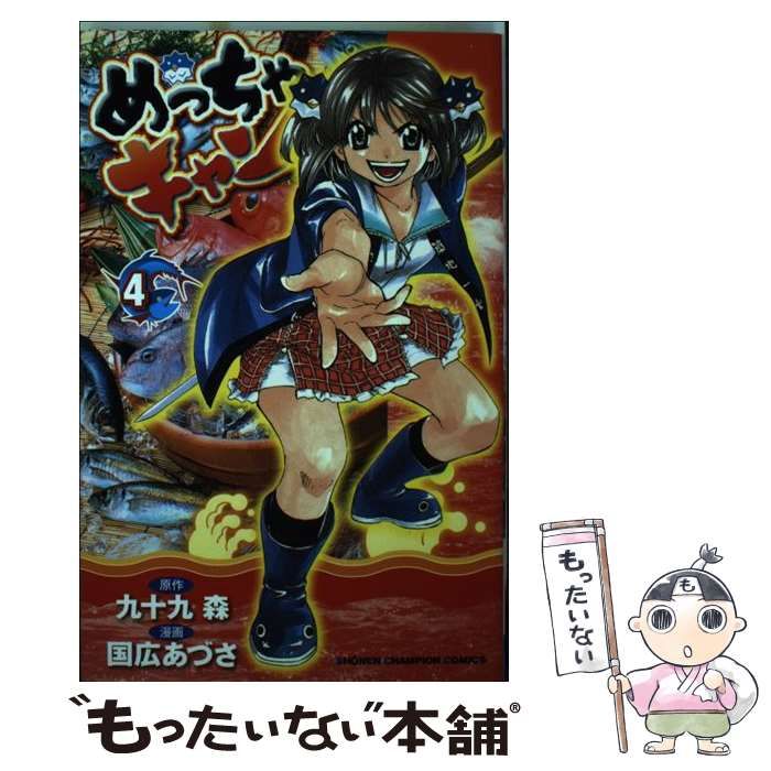 中古】 めっちゃキャン 4 (少年チャンピオン・コミックス) / 九