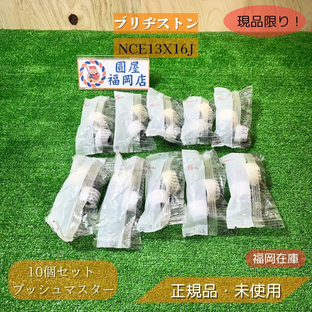 ブリヂストン NCE13X16J 10個セット プッシュマスター ブリヂストン NCE13X16J 10個セット プッシュマスター