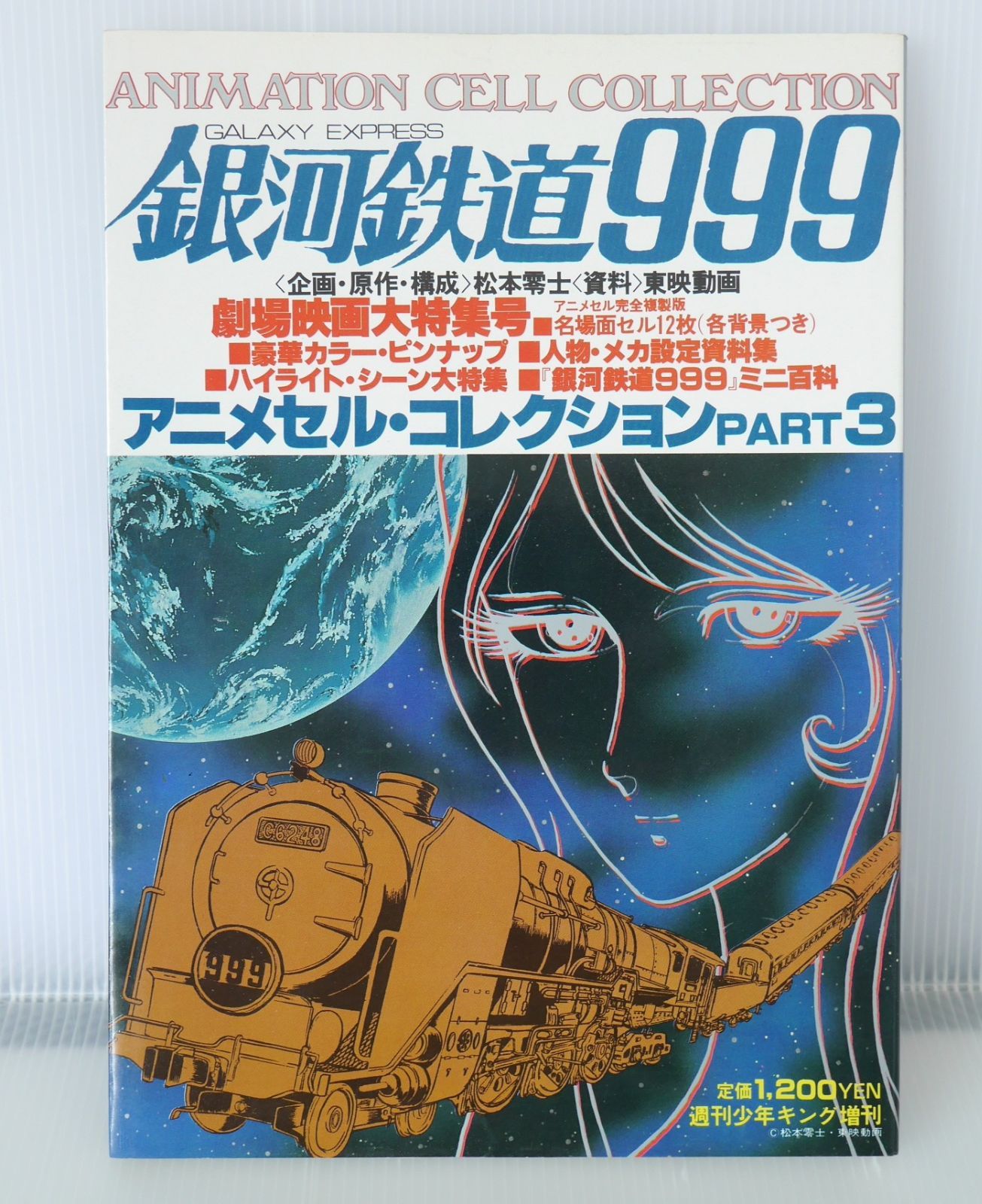 銀河鉄道999 アニメセル・コレクション PART3 - メルカリ