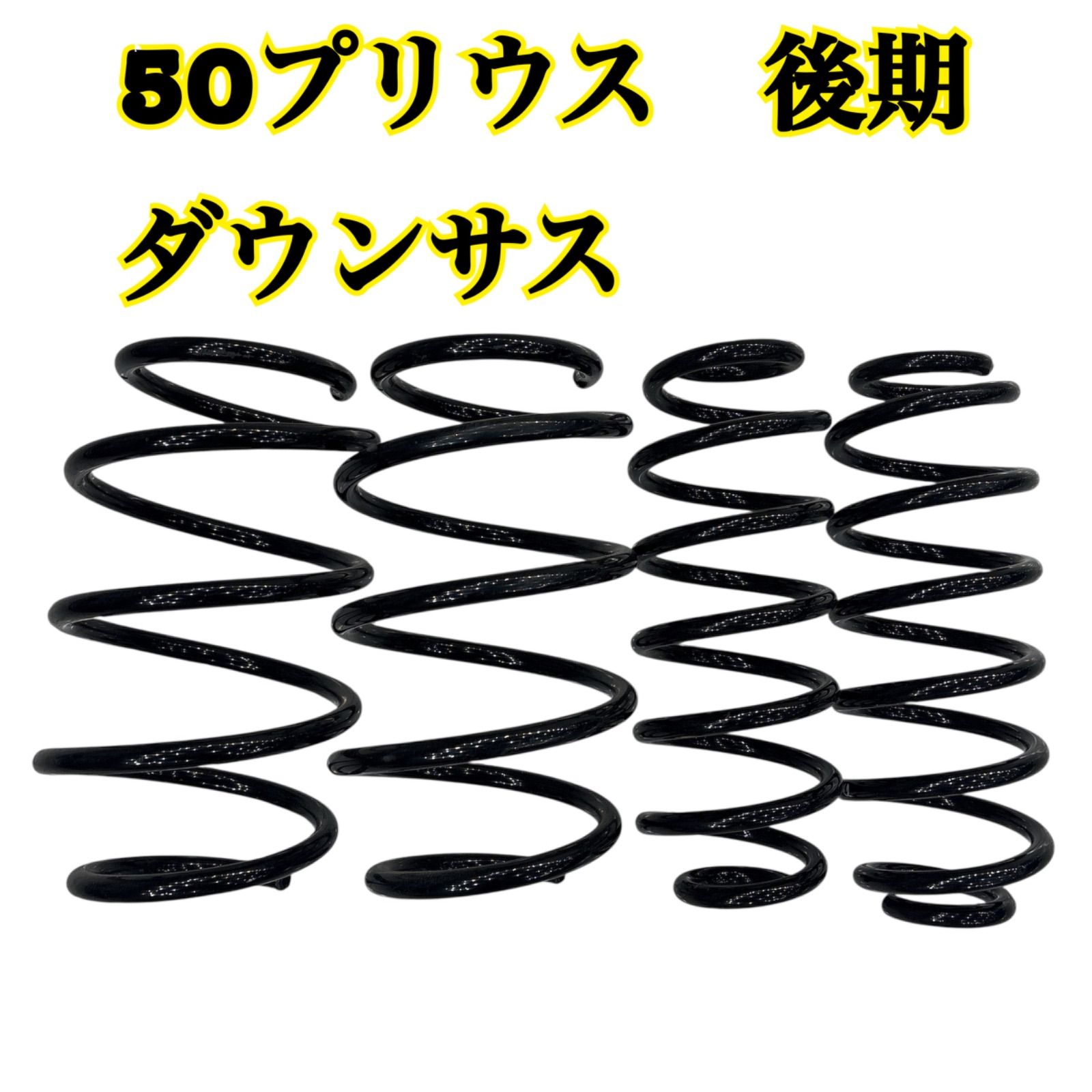 プリウス ダウンサス 値下げ 【公式通販】