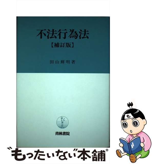 不法行為法 補訂版/青林書院/田山輝明 - 人文/社会