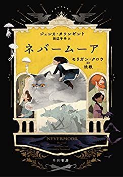 【中古-非常に良い】 ネバームーア モリガン・クロウの挑戦