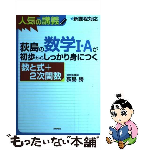 荻島の数学I・Aが初歩からしっかり身につく「数と式 2次関数」 ☆国内