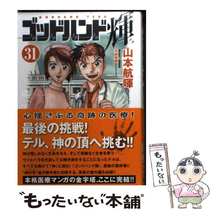 中古】 ゴッドハンド輝 31 / 山本 航暉 / 講談社 - メルカリ