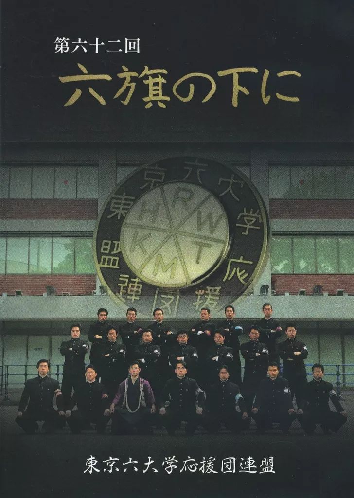 第五十四回 六旗の下に DVD 3枚組 東京六