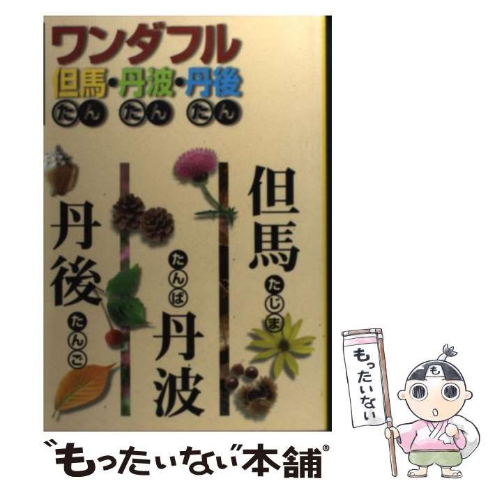 【中古】 ワンダフル但馬・丹波・丹後 小旅行へのいざない/神戸新聞総合出版センター 中古】 ワンダフル但馬・丹波・丹後 小旅行へのいざない / 神戸