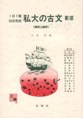 私大の古文 第1部 上級用 1日1題30日完成 29 1日1題 30日完成