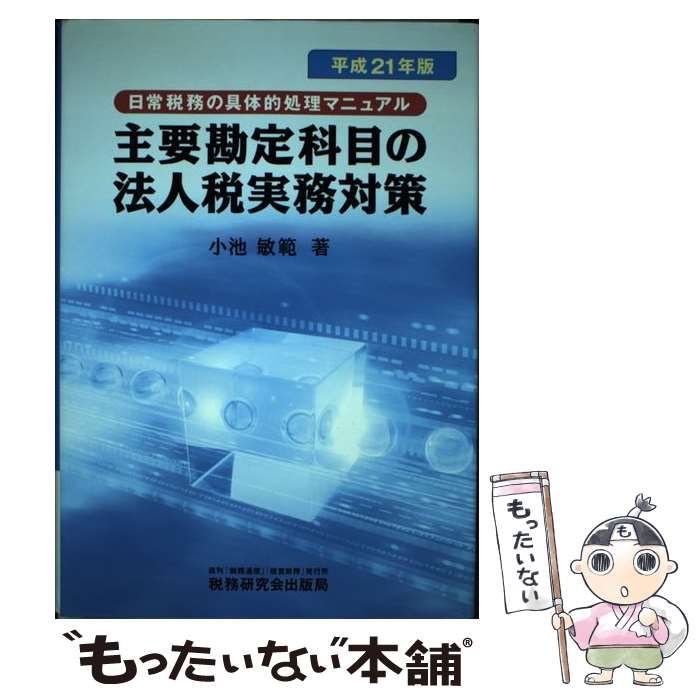 中古】 主要勘定科目の法人税実務対策 日常税務の具体的処理