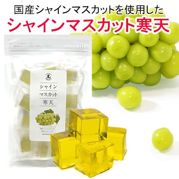 1袋】国産シャインマスカット寒天／脂質ゼロ！国産シャイン