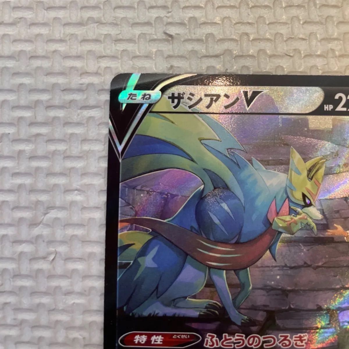 PSA10鑑定済〕ザシアンV【CSR】{250/184}