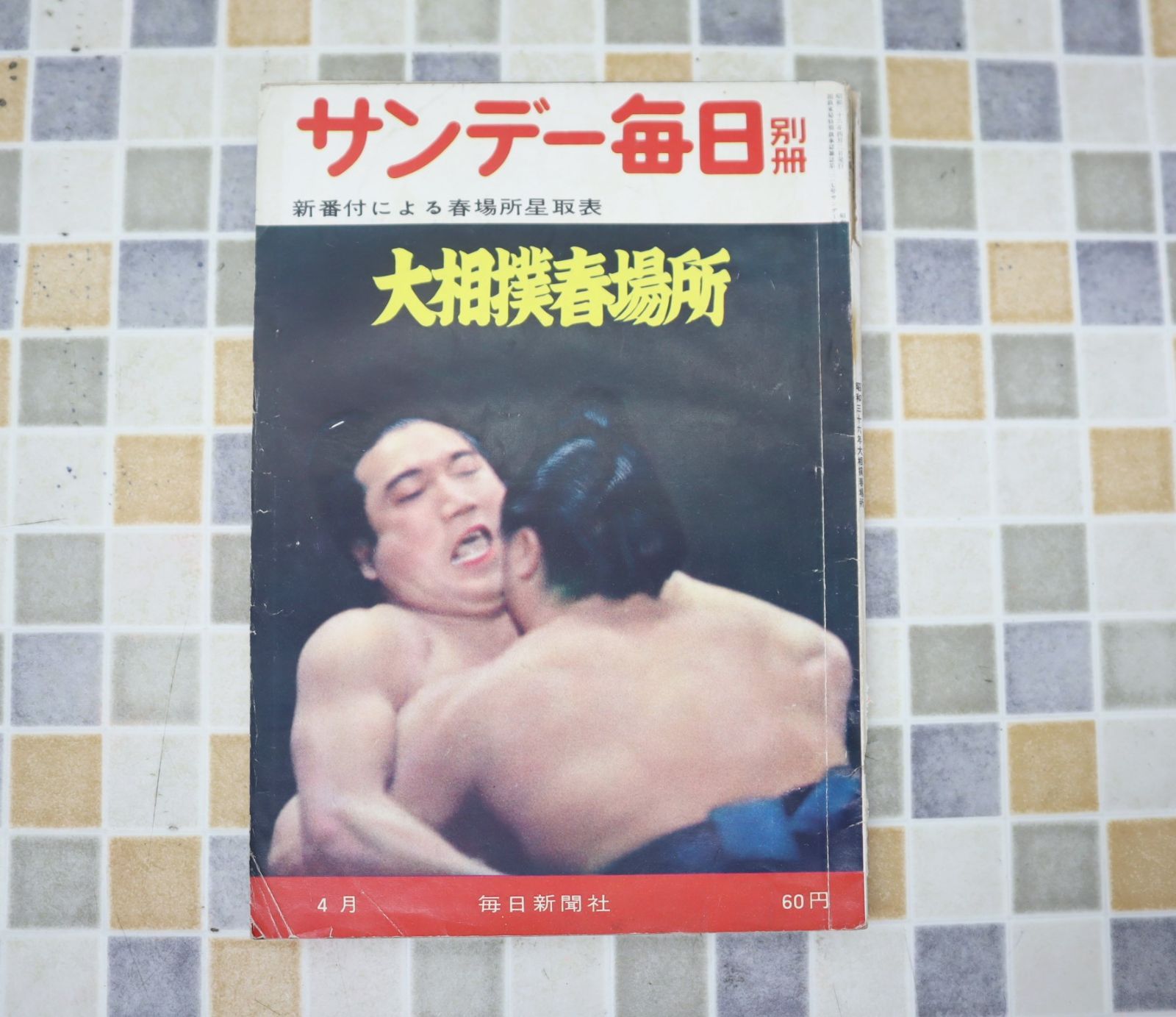 ∧1961年 昭和36年4月2日号 発行｜サンデー毎日 別冊 大相撲春