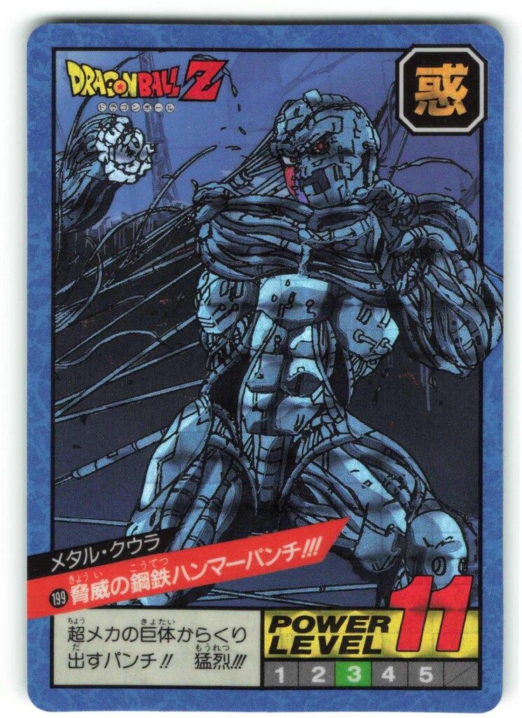バンダイ DBスーパーバトル 5弾 脅威の鋼鉄ハンマーパンチ!!! 199