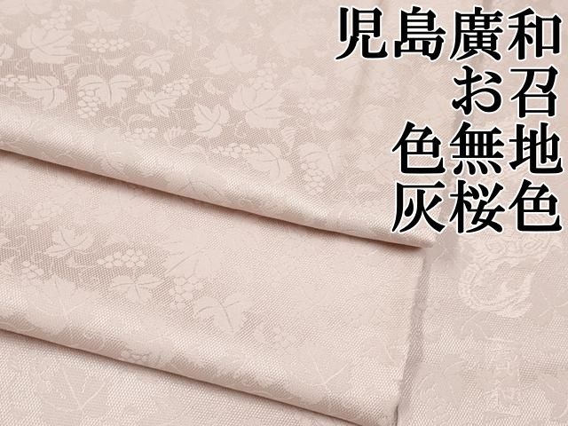 平和屋本店□極上 児島廣和 アトリエ 聖jin苑 お召 色無地 葡萄蔦の葉