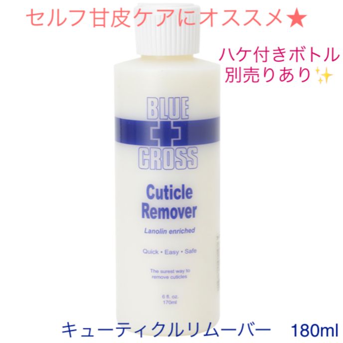 キューティクルリムーバー ブルークロス 180ml⭐ - 手入れ用具