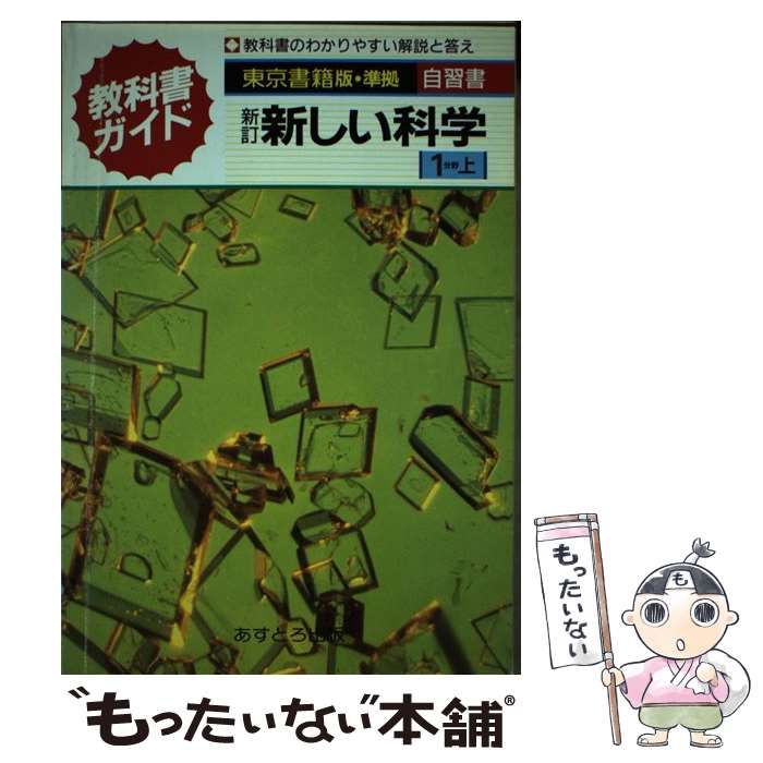 【中古】 東書版新しい科学第１分野上準拠中学理科/文理 中古】 東書版新しい科学第1分野上準拠中学理科 (教科書ガイド