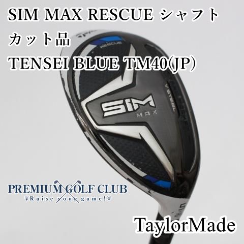 中古】[Dランク] レディースユーティリティ テーラーメイド SIM MAX RESCUE シャフトカット品/TENSEI BLUE TM40(JP)/L/25[4955]  - メルカリ