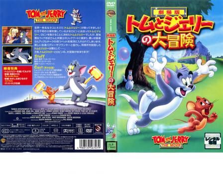 美品　USA劇場用1シート　劇場版　トムとジェリーの大冒険　ティザー ポスター 美品 USA劇場用1シート 劇場版 トムとジェリーの大冒険 ティザー
