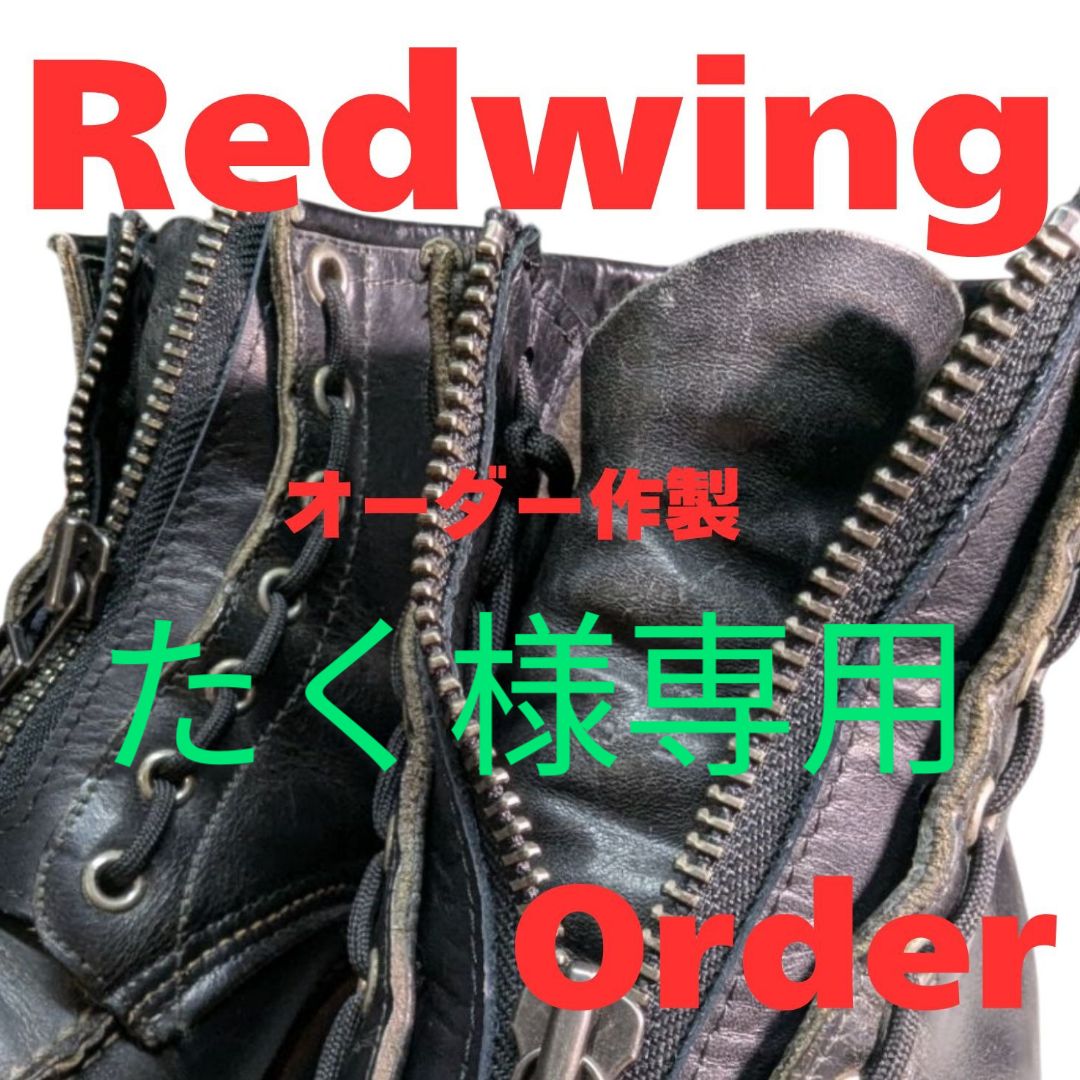 たく様 オーダー作製レッドウイング用ジッパーユニット