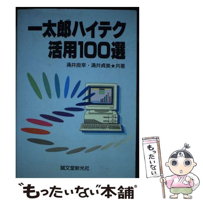 【中古】 一太郎ハイテク活用１００選/誠文堂新光社/涌井良幸 中古】 一太郎ハイテク活用100選/誠文堂新光社/涌井良幸