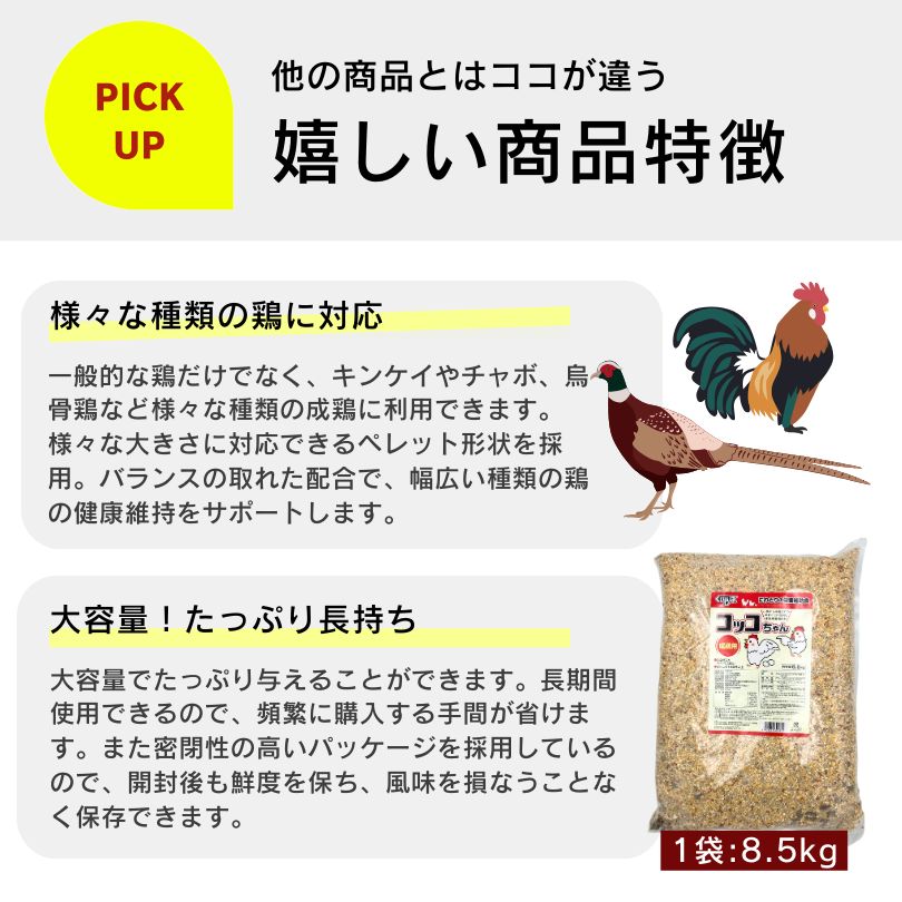 送料無料】コッコちゃん成鶏用 さなぎ入 8.5kg にわとり えさ 鶏