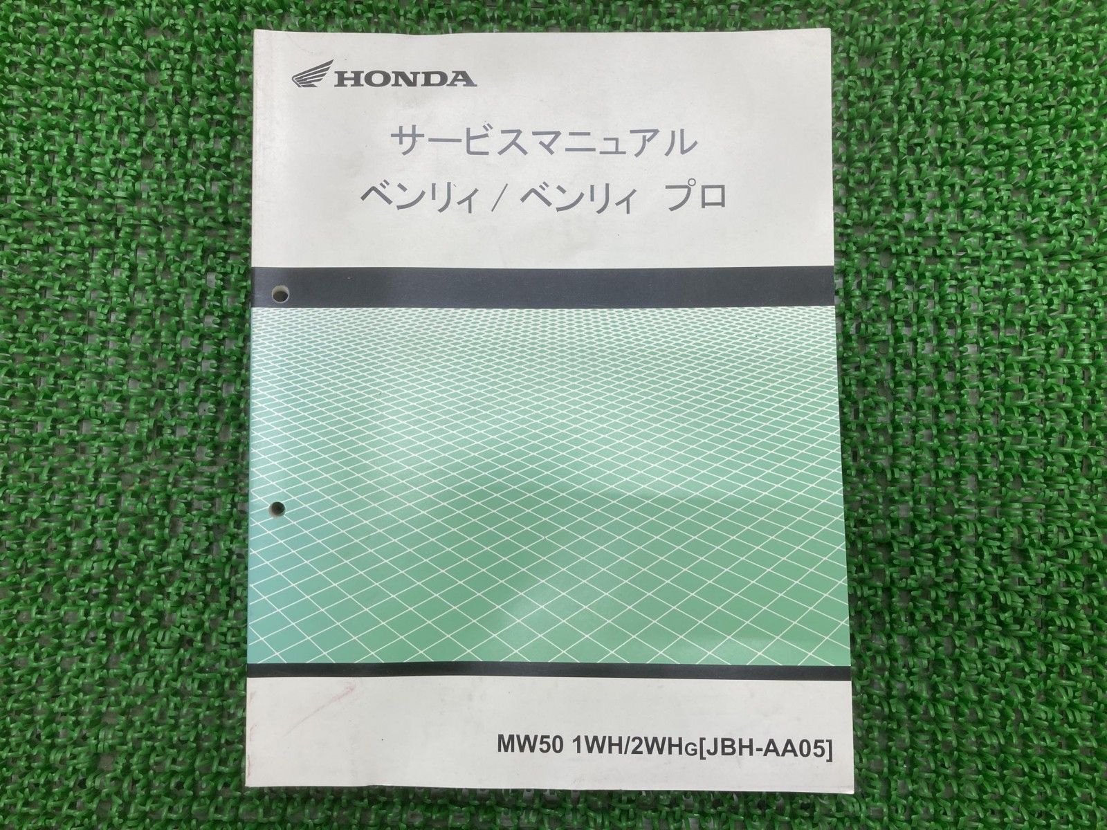ベンリィ50 ベンリィプロ サービスマニュアル ホンダ 正規 バイク 整備書 AA05 AA05E 配線図有り MW501WH 2WH HJ Wp