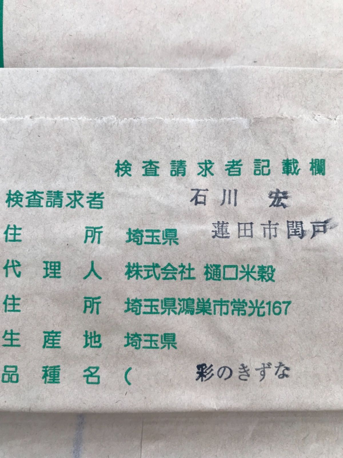 埼玉県 蓮田市近郊のお客様 限定 彩のきずな 1等米 30kg 認定書検査書付-