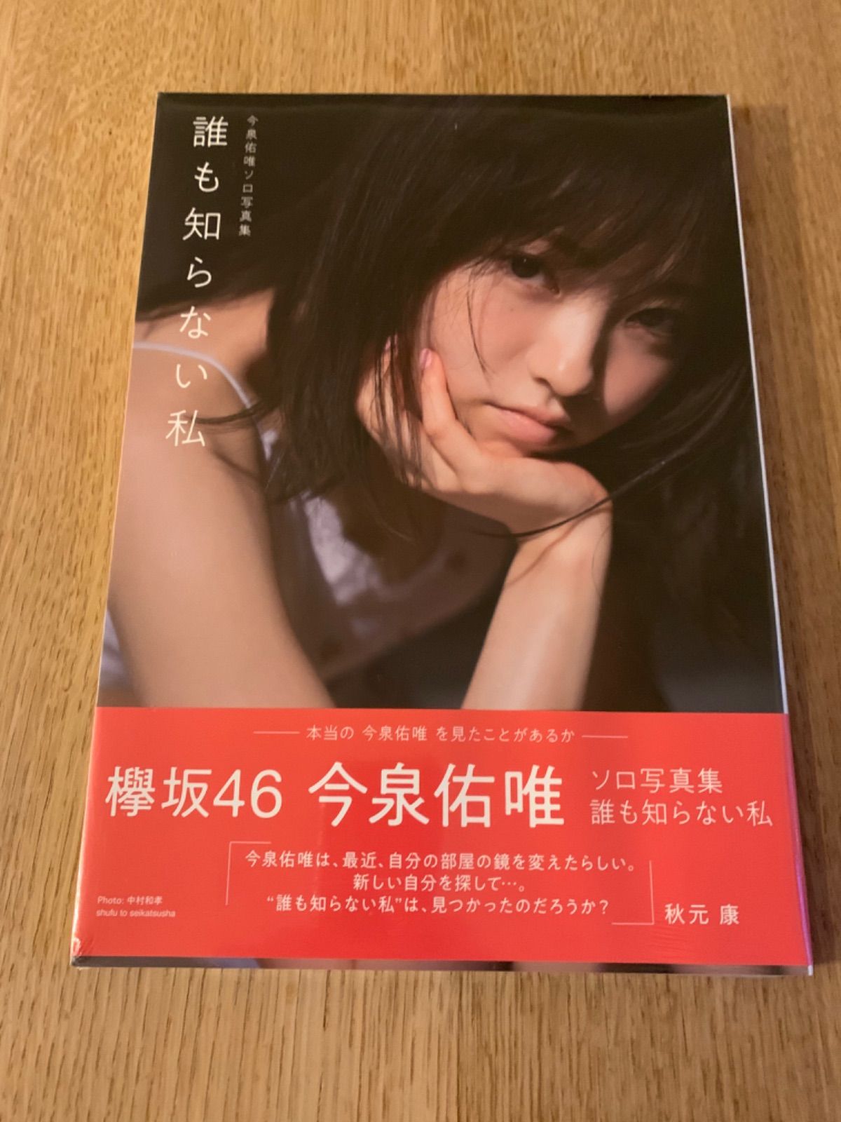 今泉佑唯ソロ写真集 ファイル交換 誰も知らない私 今泉佑唯ソロ写真集 ファイル交換 誰も知らない私