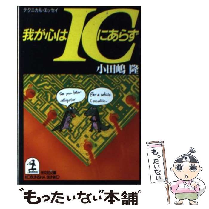 【中古】 わが心はICにあらず 中古】 我が心はICにあらず テクニカル・エッセイ (光文社文庫