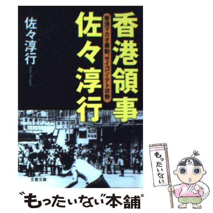 中古】 香港領事佐々淳行 香港マカオ暴動、サイゴン・テト攻勢 （文春