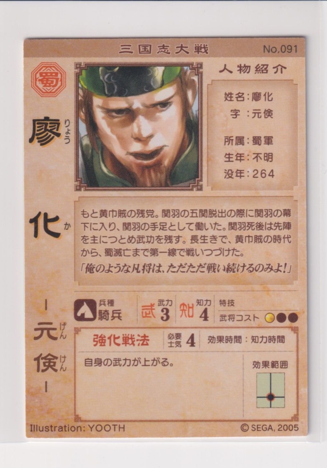 三国志大戦1 蜀 091 C 廖化 - メルカリ
