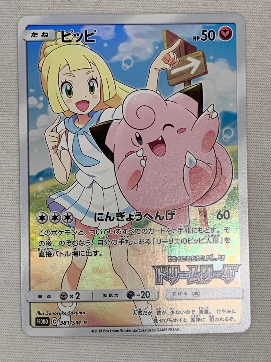 信頼も厚い ピッピ ポケモンカード 状態難 381/SM-P SM11b [ドリームリーグ] シングルカード