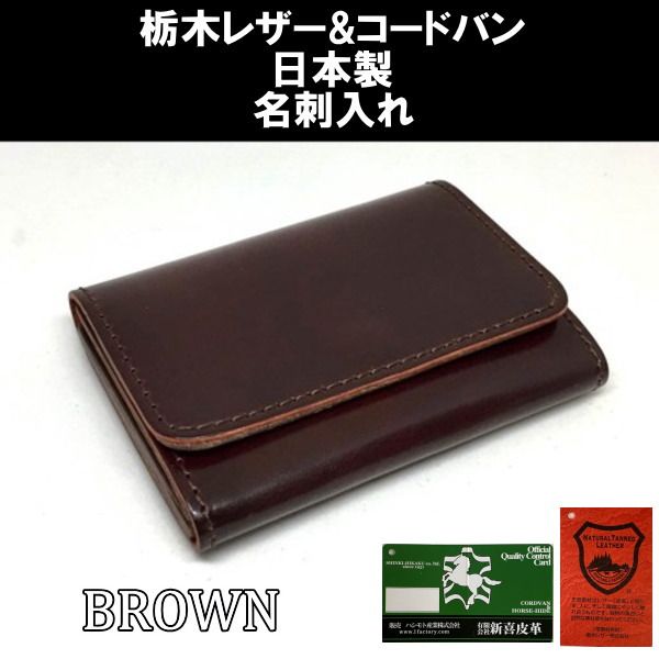713 茶 コードバン＆栃木レザーカードケース 名刺入れ 日本製 ブラウン