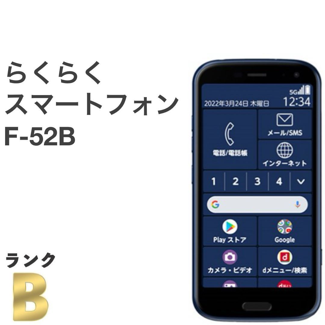 液晶美品】らくらくスマートフォン F-52B ネイビー docomo SIM
