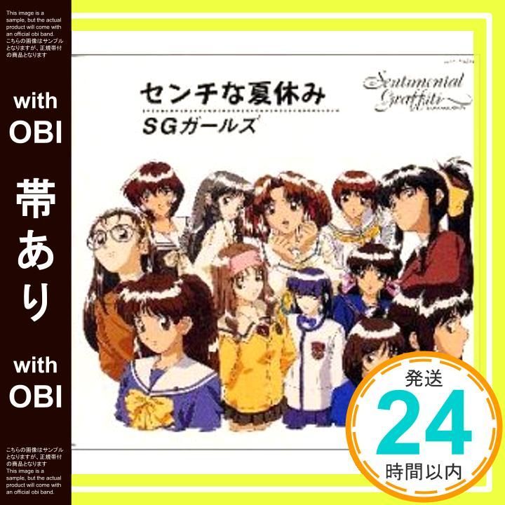 帯あり センチな夏休み CD 横山武 鶴由雄 カラオケ SGガールズ 樫原伸彦_07